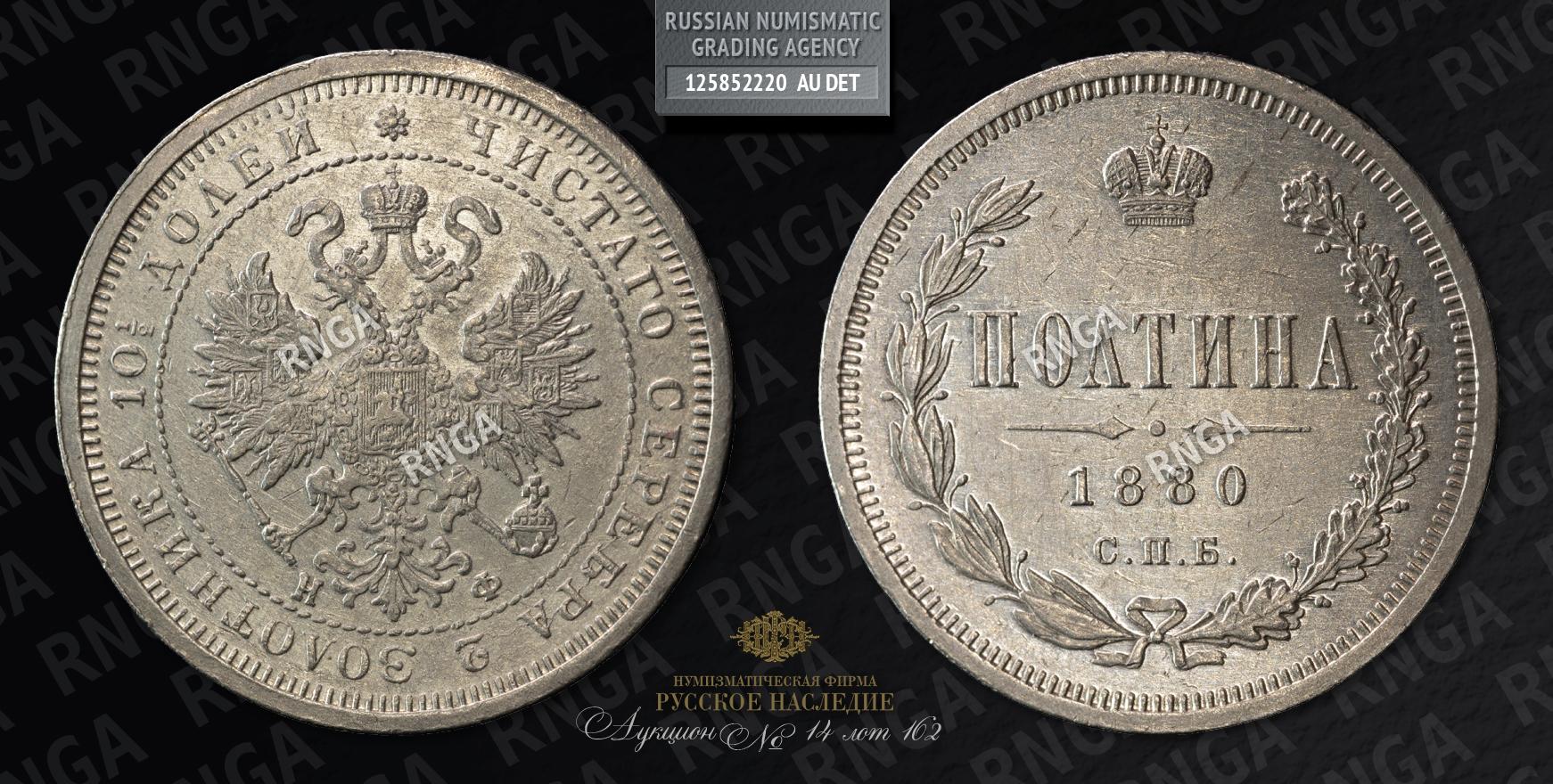 Полтина 1880 года, СПБ НФ