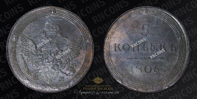 5 Копеек 1806 года, КМ