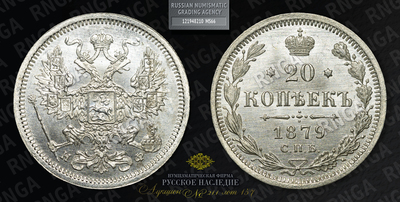 20 Копеек 1879 года, СПБ НФ