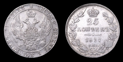 25 Копеек 1837 года, СПБ НГ