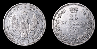 25 Копеек 1851 года, СПБ ПА