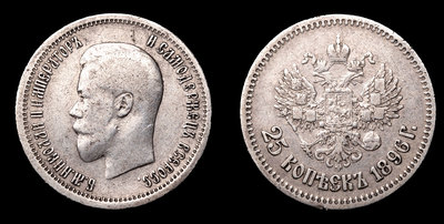 25 Копеек 1896 года