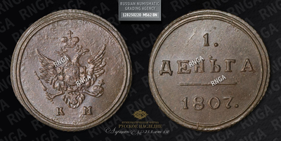Деньга 1807 года, КМ