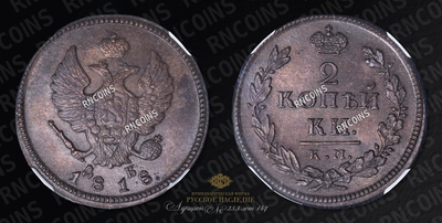 2 Копейки 1818 года, КМ ДБ