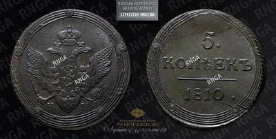 5 Копеек 1810 года, КМ