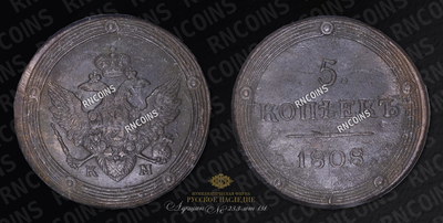 5 Копеек 1808 года, КМ