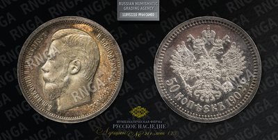 50 Копеек 1902 года, АР