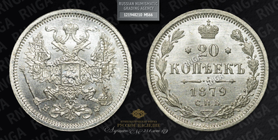 20 Копеек 1879 года, СПБ НФ