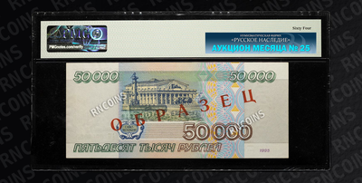 50 000 Рублей 1995 года (Образец)