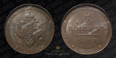 5 Копеек 1807 года, КМ