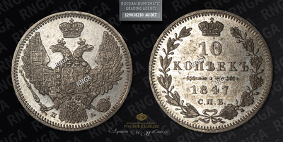 10 Копеек 1847 года, СПБ ПА