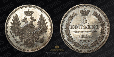 5 Копеек 1850 года, СПБ ПА