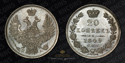 20 Копеек 1849 года, СПБ ПА