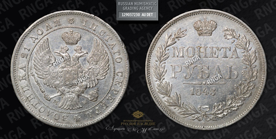 Рубль 1843 года, MW