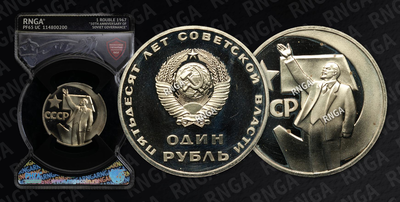 Рубль 1967 года, «50 лет Советской власти»