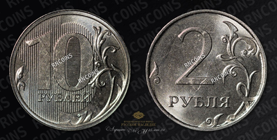 2 Рубля образца 1997 года / 10 Рублей образца 1997 года. Ошибка монетного двора