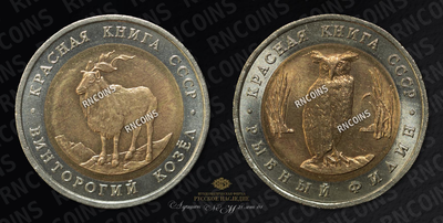Набор из 2-х монет 1991 года, 5 рублей 
