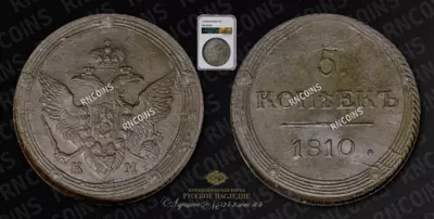 5 Копеек 1810 года, КМ
