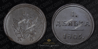 Деньга 1805 года, КМ