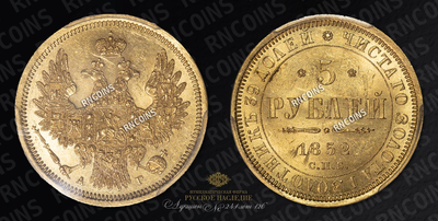 5 Рублей 1852 года, СПБ АГ