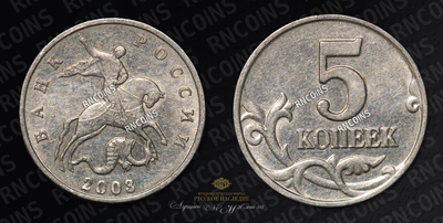 5 Копеек 2003 года, без обозначения монетного двора