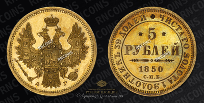 5 Рублей 1850 года, СПБ АГ