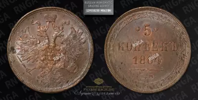 5 Копеек 1864 года, ЕМ