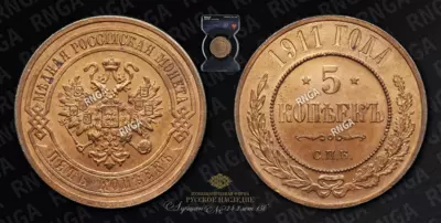 5 Копеек 1911 года, СПБ