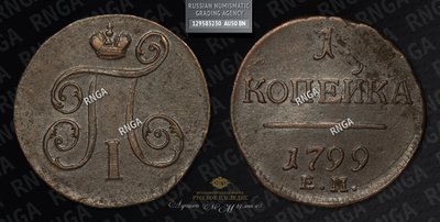 Копейка 1799 года, ЕМ