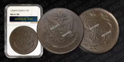 5 Копеек 1786 года, КМ