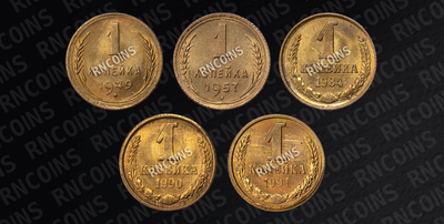 Лот из 5-ти монет 1949-1991 года, Копейка
