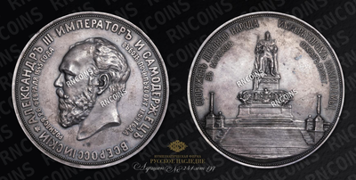 Медаль 1912 года “Открытие памятника Александру III в Москве”  