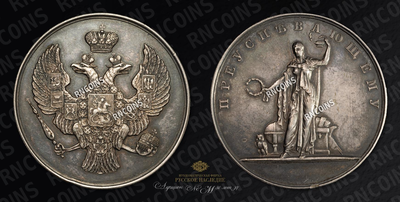 Медаль 1835 года 