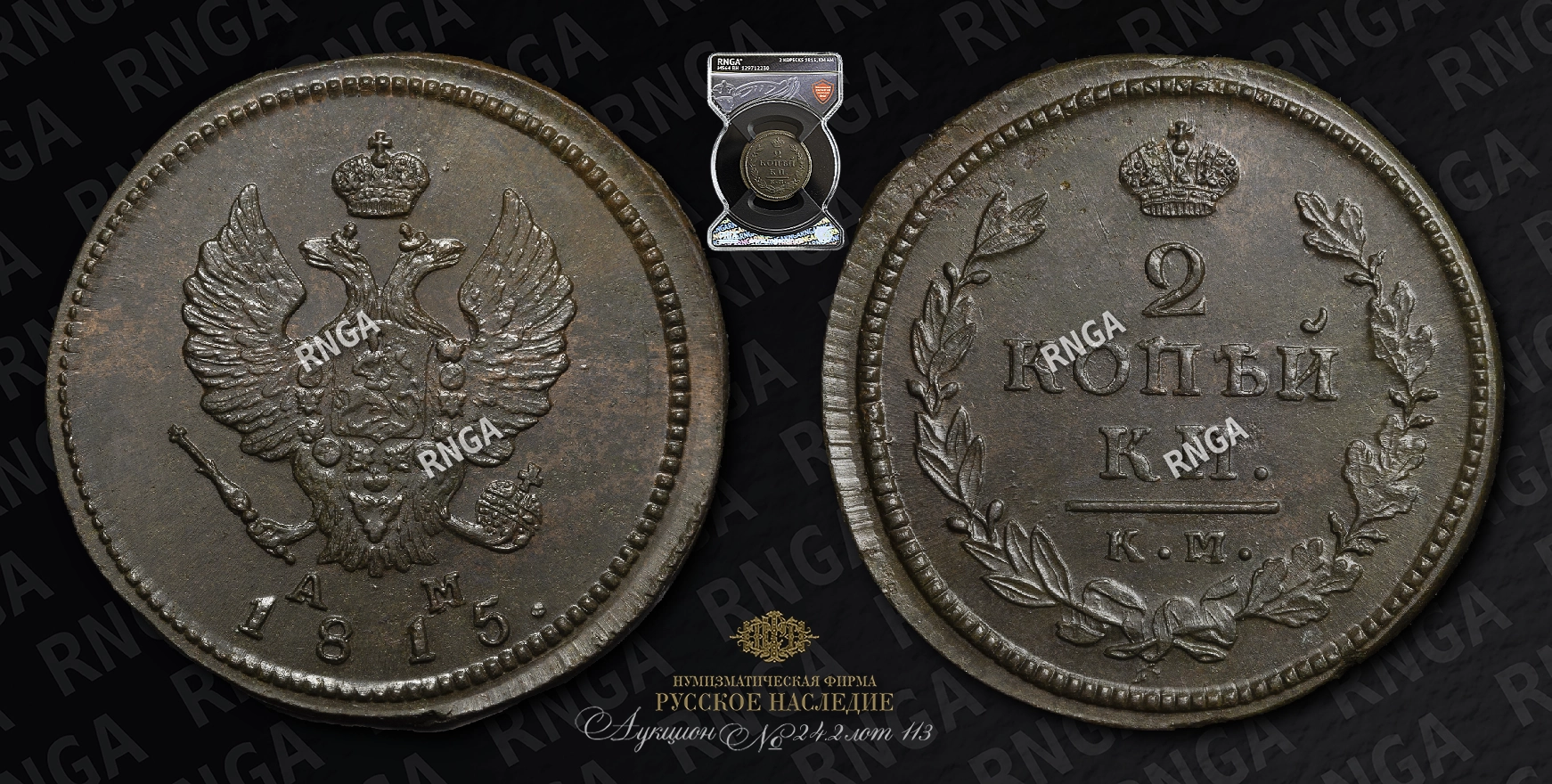 2 Копейки 1815 года, КМ АМ 2 Копейки 1815 года, КМ АМ