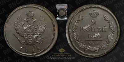 2 Копейки 1815 года, КМ АМ