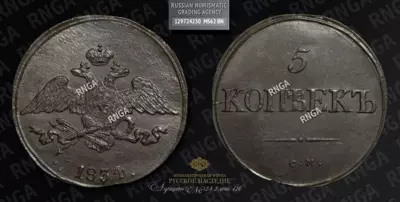 5 Копеек 1834 года, СМ