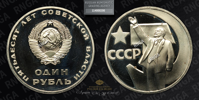 Рубль 1967 года, «50 лет Советской власти»