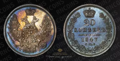 20 Копеек 1847 года, СПБ ПА