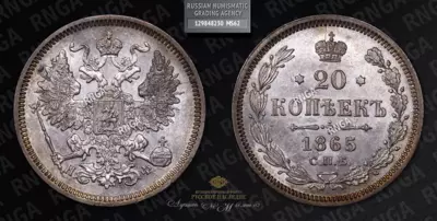 20 Копеек 1865 года, СПБ НФ