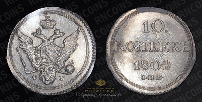 10 Копеек 1804 года, СПБ ФГ