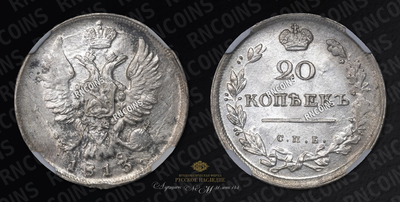 20 Копеек 1813 года, СПБ ПС