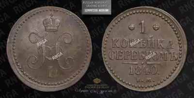 Копейка 1840 года, ЕМ