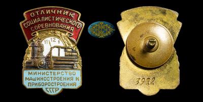 Знак “Отличник социалистического соревнования. Министерство машиностроения и приборостроения СССР” (1954 - 1956)