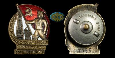 Знак “Отличник социалистического соревнования Наркомнефти СССР” (1939-1946)
