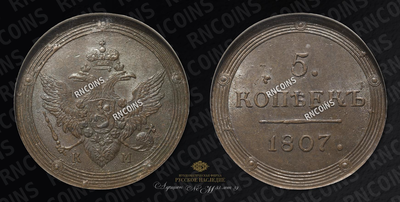 5 Копеек 1807 года, КМ