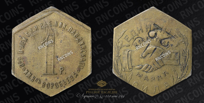 Кредитная марка 1 Рубль Б/Д (1922 года).
