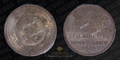 Рубль 1912 года, ЭБ. 