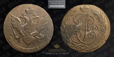 5 Копеек 1790 года, КМ