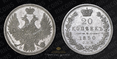 20 Копеек 1850 года, СПБ ПА