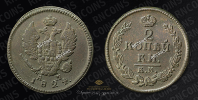 2 Копейки 1824 года, КМ АМ